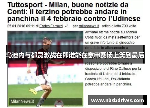 乌迪内与都灵激战在即谁能在意甲赛场上笑到最后