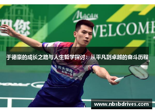 于德豪的成长之路与人生哲学探讨：从平凡到卓越的奋斗历程