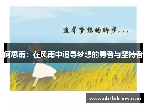 何思雨：在风雨中追寻梦想的勇者与坚持者