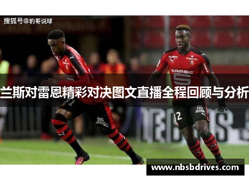 兰斯对雷恩精彩对决图文直播全程回顾与分析