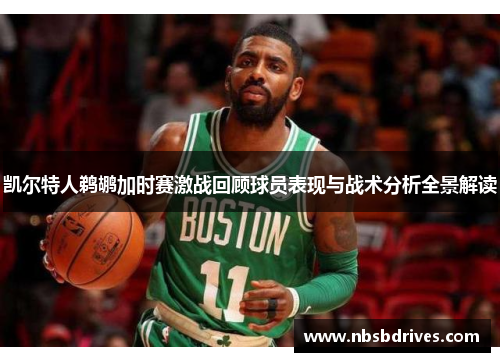 凯尔特人鹈鹕加时赛激战回顾球员表现与战术分析全景解读