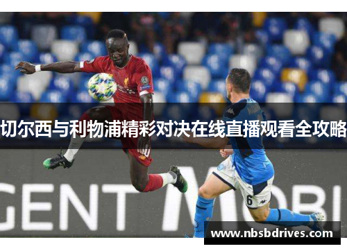 切尔西与利物浦精彩对决在线直播观看全攻略