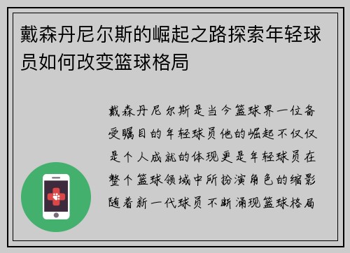戴森丹尼尔斯的崛起之路探索年轻球员如何改变篮球格局