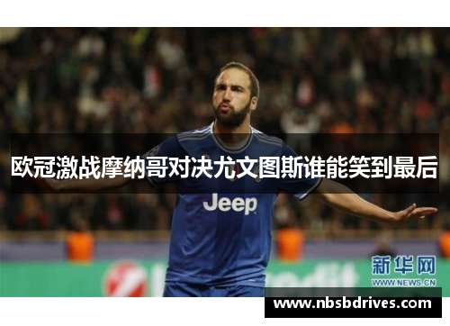 欧冠激战摩纳哥对决尤文图斯谁能笑到最后