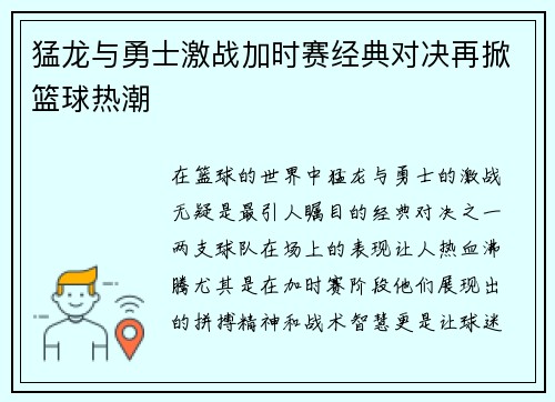 猛龙与勇士激战加时赛经典对决再掀篮球热潮