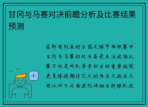 甘冈与马赛对决前瞻分析及比赛结果预测
