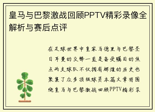 皇马与巴黎激战回顾PPTV精彩录像全解析与赛后点评