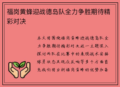 福岗黄蜂迎战德岛队全力争胜期待精彩对决