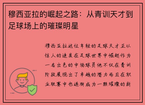 穆西亚拉的崛起之路：从青训天才到足球场上的璀璨明星