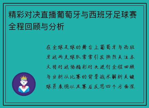 精彩对决直播葡萄牙与西班牙足球赛全程回顾与分析