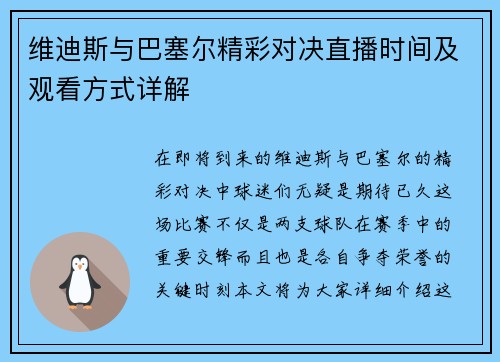 维迪斯与巴塞尔精彩对决直播时间及观看方式详解