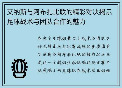 艾纳斯与阿布扎比联的精彩对决揭示足球战术与团队合作的魅力