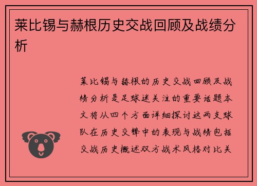 莱比锡与赫根历史交战回顾及战绩分析