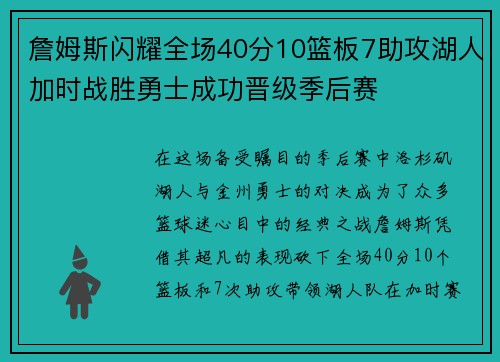 詹姆斯闪耀全场40分10篮板7助攻湖人加时战胜勇士成功晋级季后赛