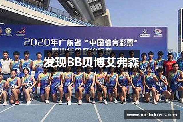 发现BB贝博艾弗森